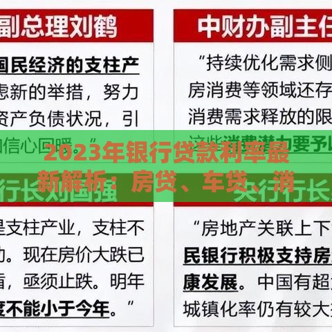 2023年银行贷款利率最新解析：房贷、车贷、消费贷哪个更划算？