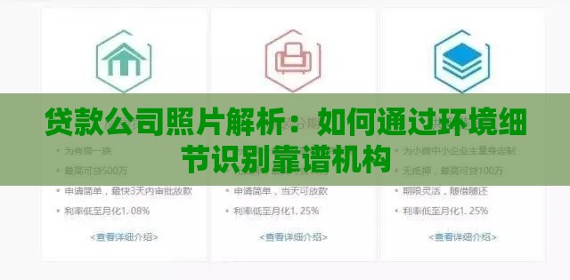 贷款公司照片解析:如何通过环境细节识别靠谱机构 贷款公司照片解析:如何通过环境细节识别靠谱机构