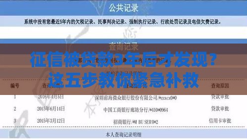 征信被贷款3年后才发现？这五步教你紧急补救
