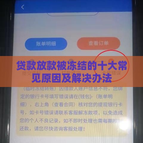 贷款放款被冻结的十大常见原因及解决办法
