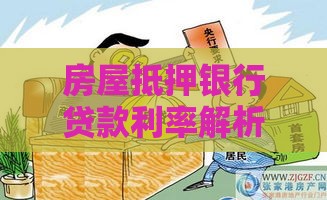 房屋抵押银行贷款利率解析及省钱攻略