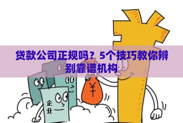 贷款公司正规吗？5个技巧教你辨别靠谱机构