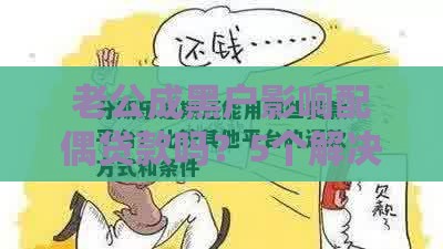 老公成黑户影响配偶贷款吗？5个解决办法必须了解