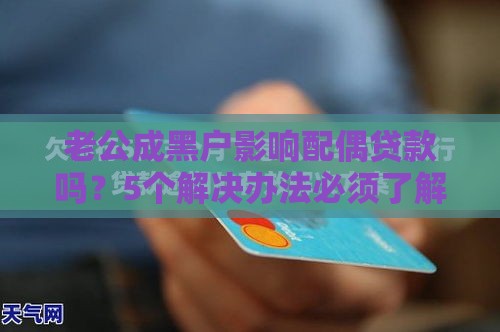 老公成黑户影响配偶贷款吗？5个解决办法必须了解