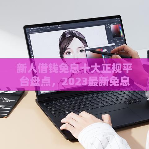 新人借钱免息十大正规平台盘点，2023最新免息攻略