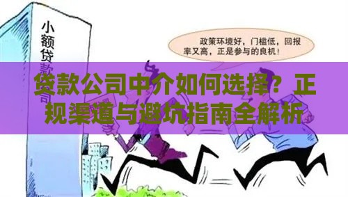 贷款公司中介如何选择？正规渠道与避坑指南全解析