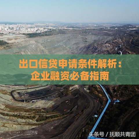 出口信贷申请条件解析：企业融资必备指南