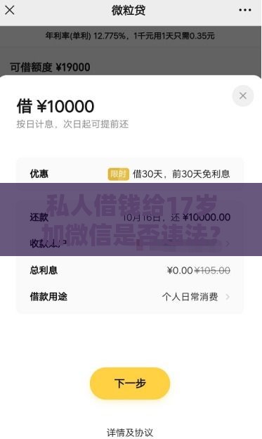 私人借钱给17岁加微信是否违法?未成年借贷法律责任解析 私人借钱给17岁加微信是否违法?未成年借贷法律责任解析