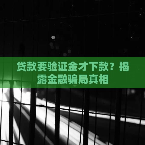贷款要验证金才下款？揭露金融骗局真相