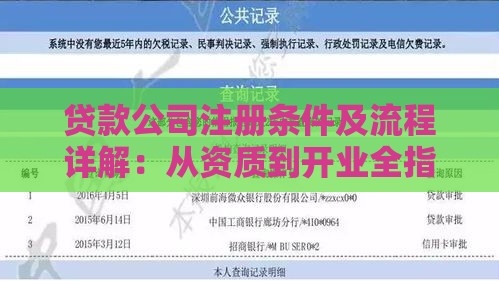 贷款公司注册条件及流程详解：从资质到开业全指南