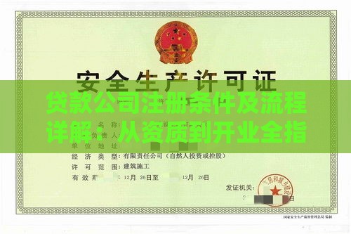 贷款公司注册条件及流程详解：从资质到开业全指南