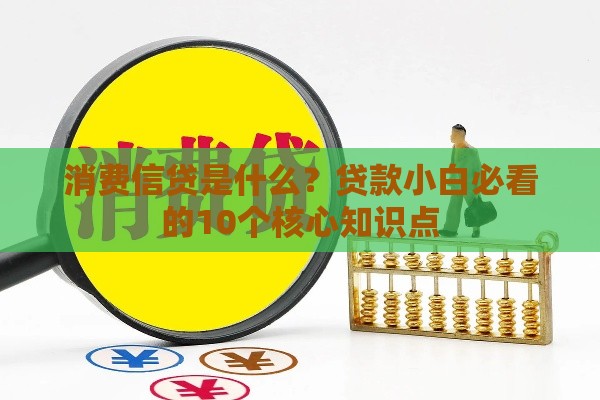 消费信贷是什么？贷款小白必看的10个核心知识点