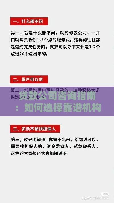贷款公司咨询指南：如何选择靠谱机构及避坑技巧