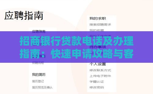 招商银行贷款电话及办理指南：快速申请攻略与客服咨询