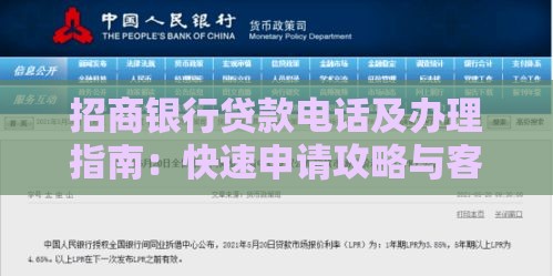 招商银行贷款电话及办理指南：快速申请攻略与客服咨询