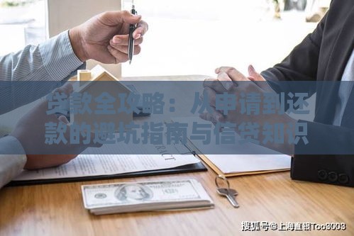 贷款全攻略：从申请到还款的避坑指南与信贷知识详解