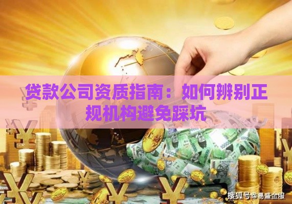 贷款公司资质指南：如何辨别正规机构避免踩坑