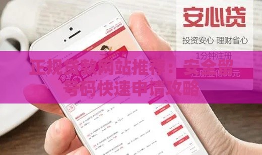 正规贷款网站推荐：安全留号码快速申请攻略