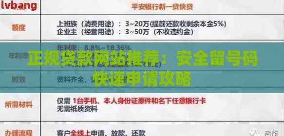 正规贷款网站推荐：安全留号码快速申请攻略