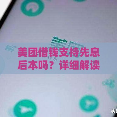 美团借钱支持先息后本吗？详细解读还款方式与申请流程