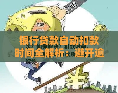 银行贷款自动扣款时间全解析：避开逾期必知要点