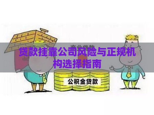 贷款挂靠公司风险与正规机构选择指南