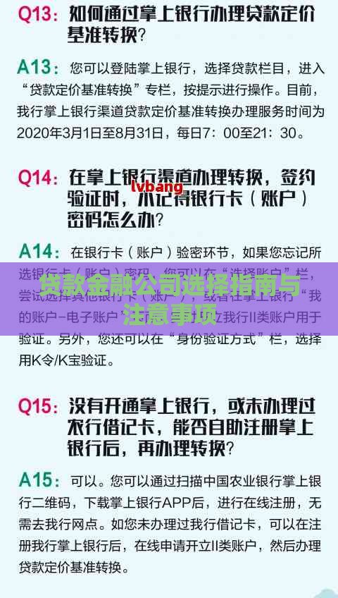 贷款金融公司选择指南与注意事项 贷款金融公司选择指南与注意事项