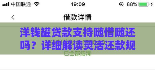 洋钱罐贷款支持随借随还吗？详细解读灵活还款规则
