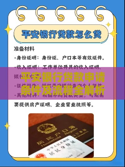 平安银行贷款申请条件及流程全解析