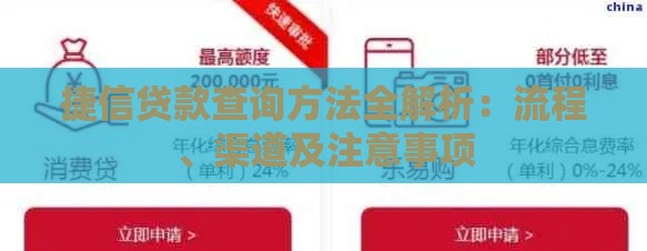捷信贷款查询方法全解析：流程、渠道及注意事项