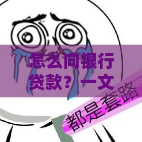 怎么向银行贷款？一文搞懂申请条件、流程和注意事项