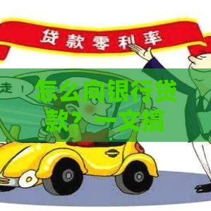 怎么向银行贷款？一文搞懂申请条件、流程和注意事项