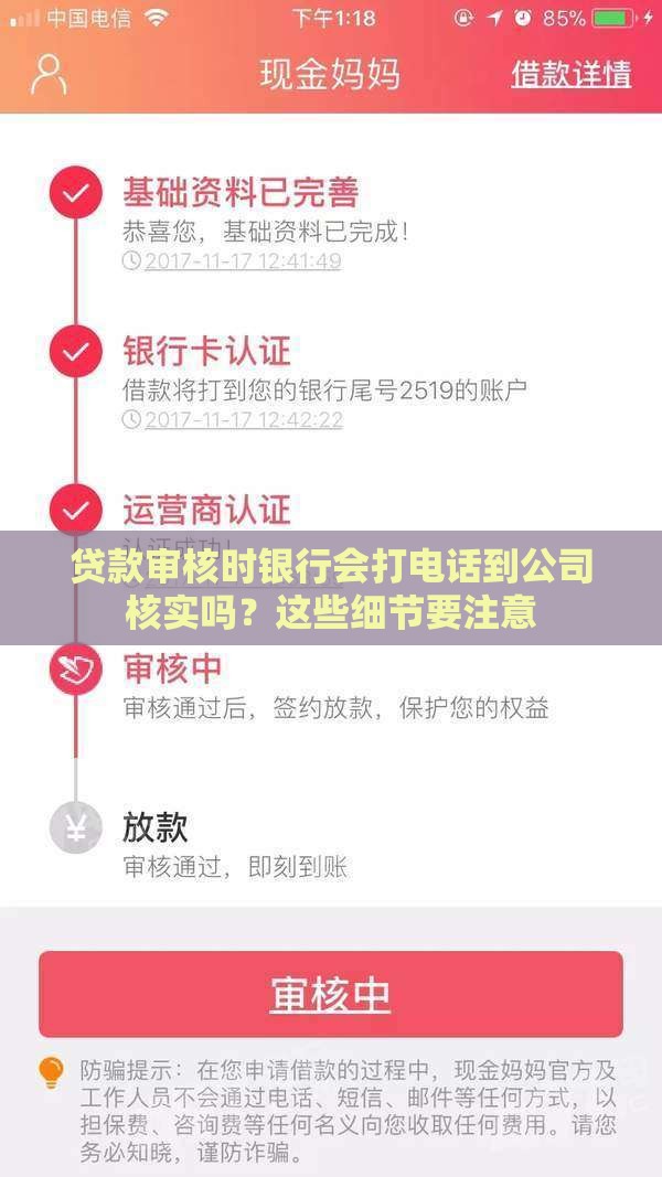贷款审核时银行会打电话到公司核实吗？这些细节要注意