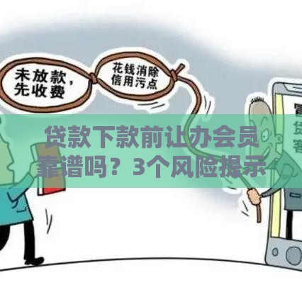 贷款下款前让办会员靠谱吗？3个风险提示别被坑