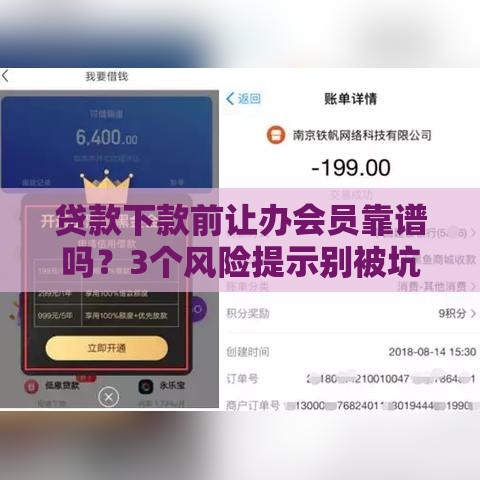 贷款下款前让办会员靠谱吗？3个风险提示别被坑