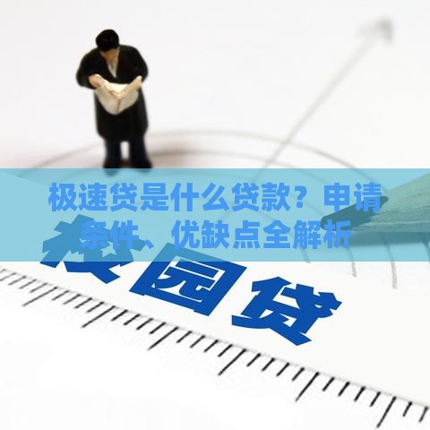 极速贷是什么贷款？申请条件、优缺点全解析
