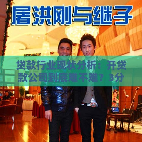 贷款行业现状分析：开贷款公司到底难不难？3分钟看懂真实情况