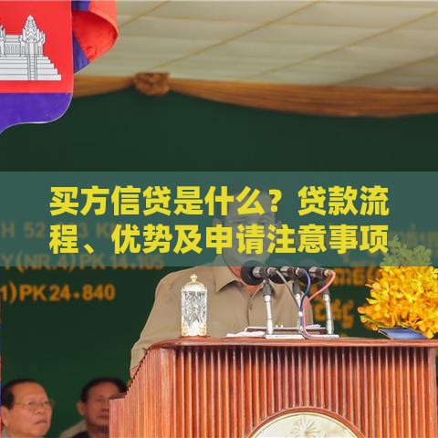 买方信贷是什么？贷款流程、优势及申请注意事项详解