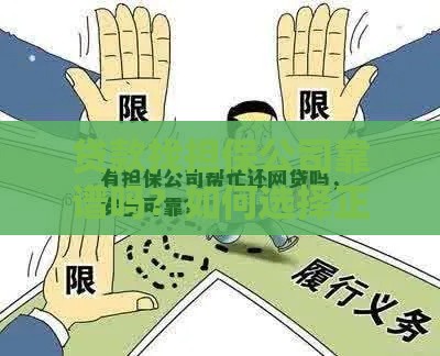 贷款找担保公司靠谱吗？如何选择正规担保机构节省成本