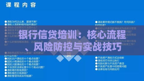 银行信贷培训：核心流程、风险防控与实战技巧
