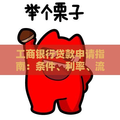 工商银行贷款申请指南：条件、利率、流程全解析