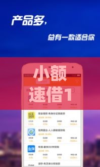 小额速借1000-5000元全攻略：正规渠道、申请条件及避坑指南