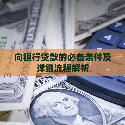 向银行贷款的必备条件及详细流程解析