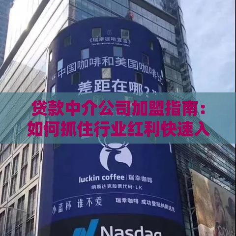 贷款中介公司加盟指南：如何抓住行业红利快速入局