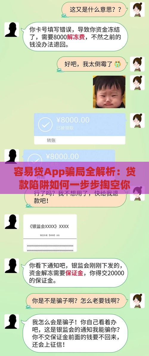 容易贷App骗局全解析：贷款陷阱如何一步步掏空你的钱包