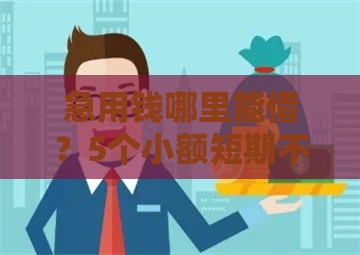 急用钱哪里能借？5个小额短期不查征信的贷款平台推荐