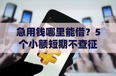 急用钱哪里能借？5个小额短期不查征信的贷款平台推荐