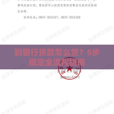 到银行贷款怎么贷？5步搞定全流程指南