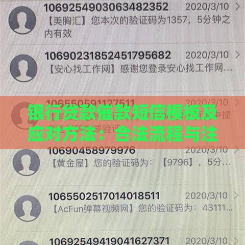 银行贷款催款短信模板及应对方法：合法流程与注意事项
