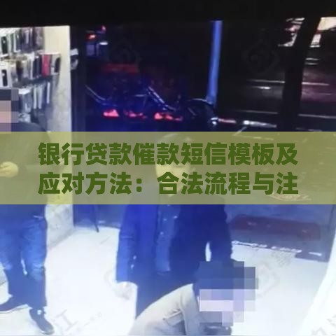 银行贷款催款短信模板及应对方法：合法流程与注意事项